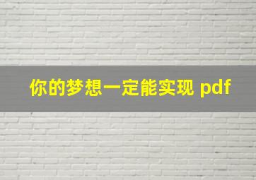 你的梦想一定能实现 pdf